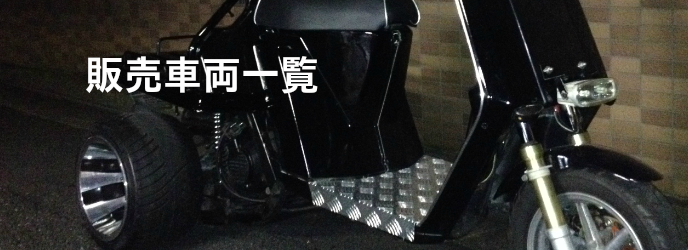 販売車両一覧 of トライク カスタム 三輪舎 一点モノ☆シュイン三輪車 